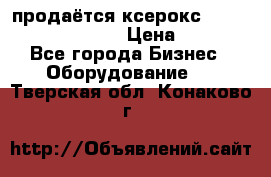 продаётся ксерокс XEROX workcenter m20 › Цена ­ 4 756 - Все города Бизнес » Оборудование   . Тверская обл.,Конаково г.